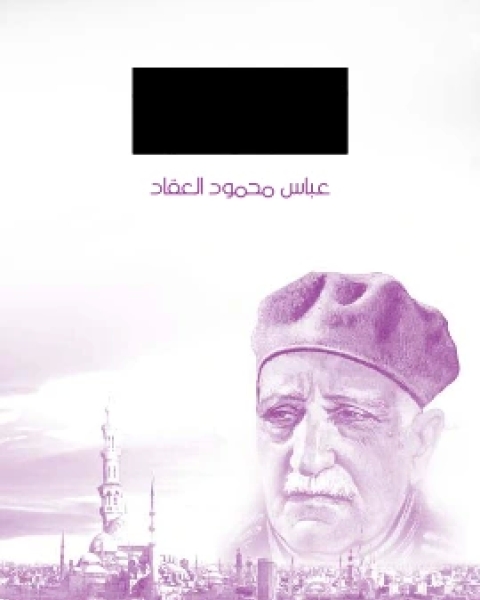 كتاب مطالعات في الكتب والحياة لـ عباس العقاد