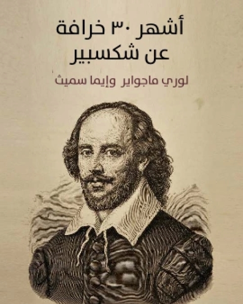 كتاب اشهر ٣٠ خرافة عن شكسبير لـ لوري ماجواير