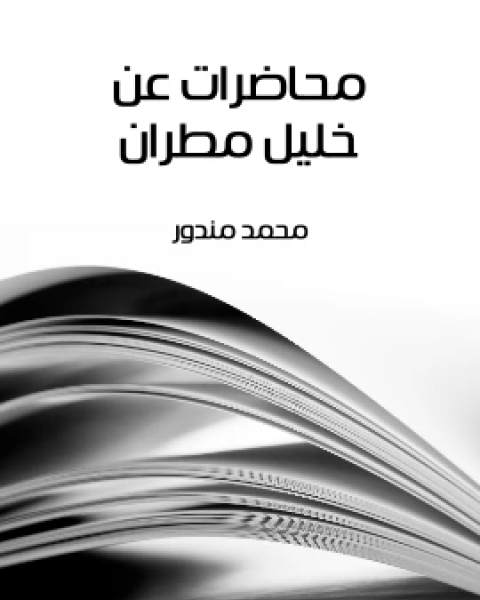 كتاب محاضرات عن خليل مطران لـ محمد مندور