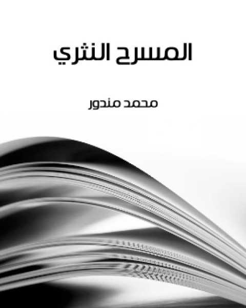 كتاب المسرح النثري لـ محمد مندور
