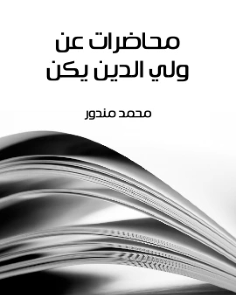 كتاب محاضرات عن ولي الدين يكن لـ محمد مندور