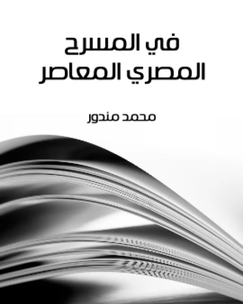 كتاب في المسرح المصري المعاصر لـ محمد مندور