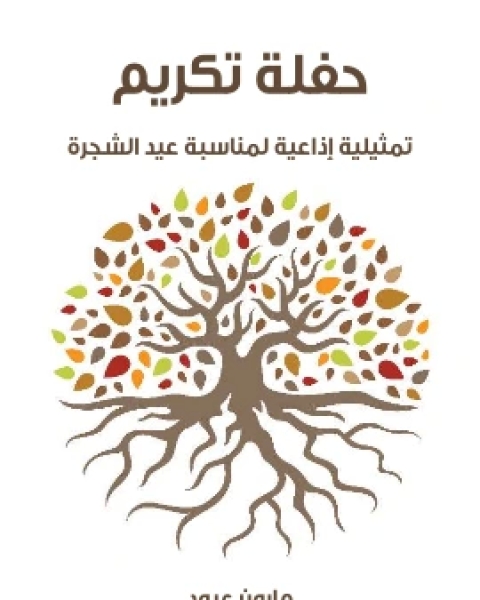 كتاب حفلة تكريم تمثيلية اذاعية لمناسبة عيد الشجرة لـ مارون عبود
