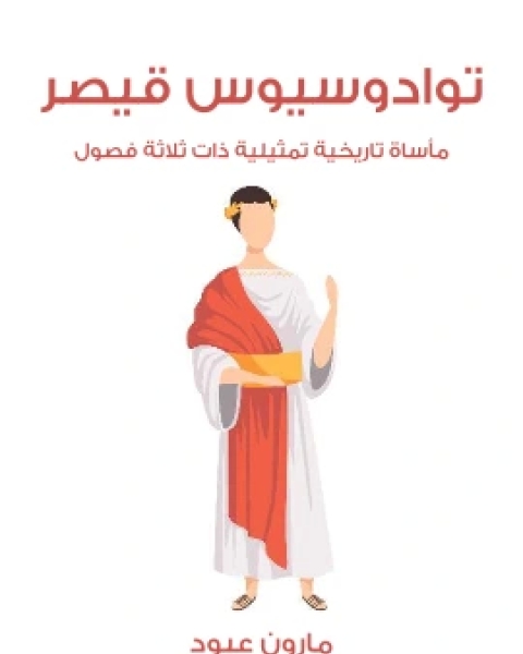 تحميل كتاب توادوسيوس قيصر ماساة تاريخية تمثيلية ذات ثلاثة فصول pdf مارون عبود