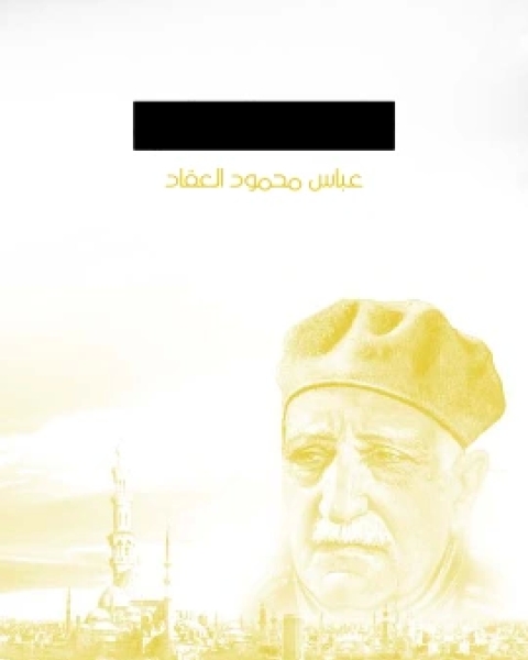 كتاب فلسفة الغزالي لـ عباس العقاد