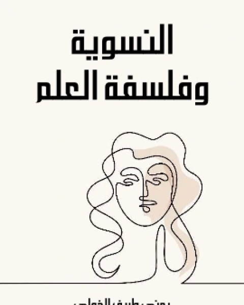 كتاب النسوية وفلسفة العلم لـ يمنى طريف الخولي