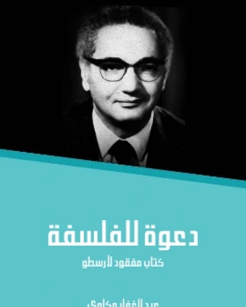 كتاب دعوة للفلسفة كتاب مفقود لارسطو لـ عبد الغفار مكاوي