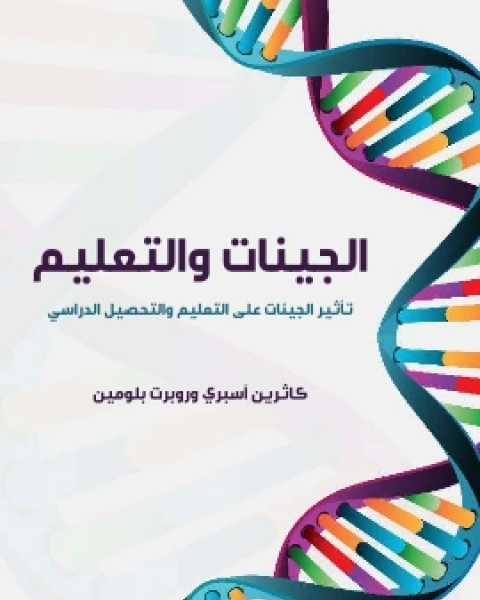 كتاب الجينات والتعليم تاثير الجينات على التعليم والتحصيل الدراسي لـ كاثرين اسبري