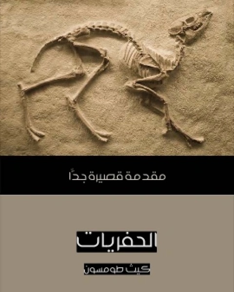 تحميل كتاب الحفريات مقدمة قصيرة جدًّا pdf كيث طومسون