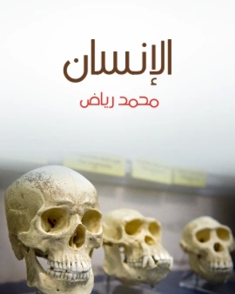 تحميل كتاب الانسان دراسة في النوع والحضارة pdf محمد رياض