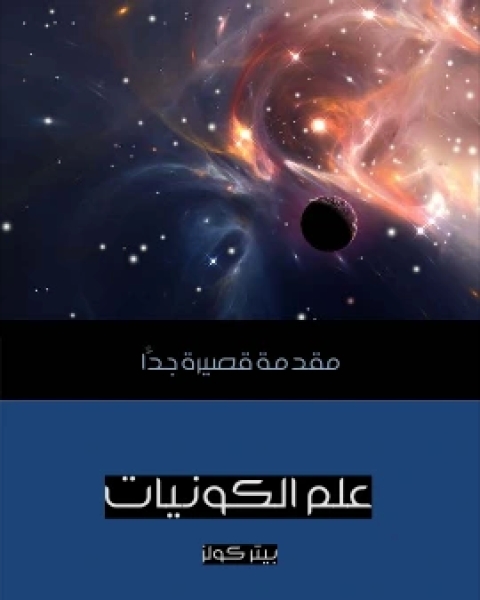 تحميل كتاب علم الكونيات مقدمة قصيرة جدًّا pdf بيتر كولز