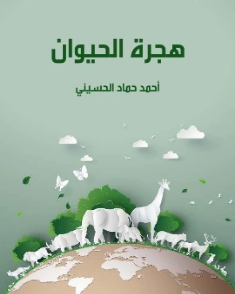 كتاب هجرة الحيوان لـ احمد حماد الحسيني