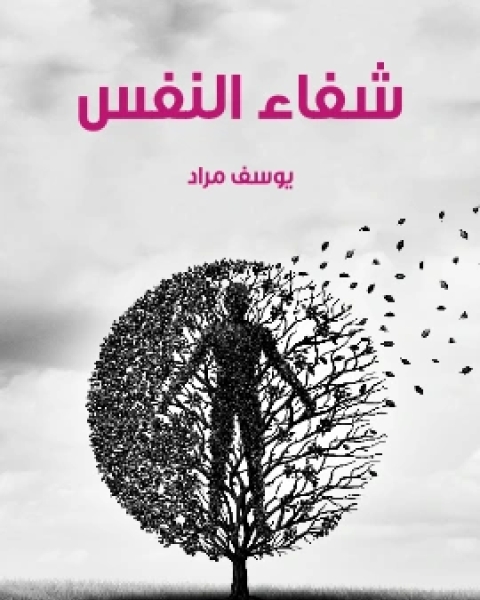 كتاب شفاء النفس لـ يوسف مراد