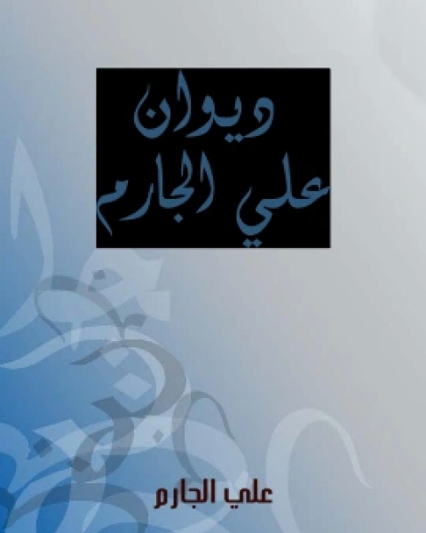 كتاب ديوان علي الجارم لـ علي الجارم مصطفى امين