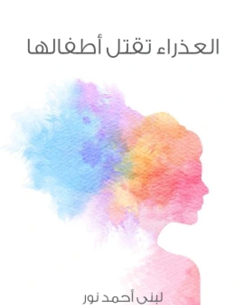 كتاب العذراء تقتل اطفالها لـ لبنى احمد نور