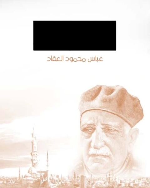كتاب شاعر الغزل عمر بن ابي ربيعة لـ عباس العقاد