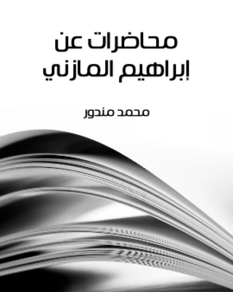 كتاب سيبويه حياته وكتابه لـ احمد احمد بدوي