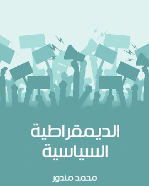 كتاب الديمقراطية السياسية لـ محمد مندور