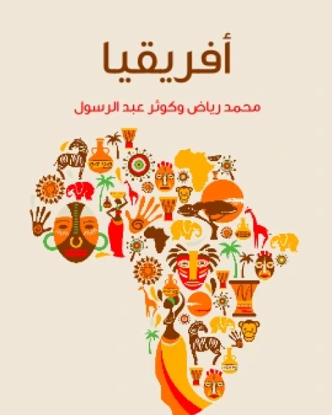 تحميل كتاب افريقيا دراسة لمقوِّمات القارَّة pdf محمد رياض