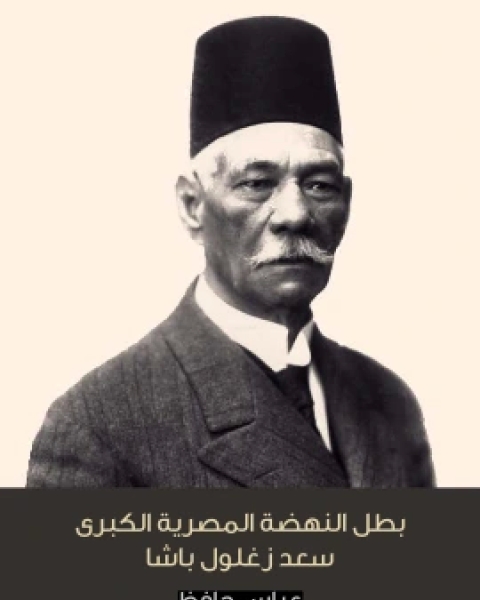 كتاب بطل النهضة المصرية الكبرى سعد زغلول باشا لـ عباس حافظ