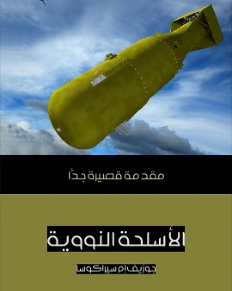 كتاب الاسلحة النووية مقدمة قصيرة جدًّا لـ جوزيف ام سيراكوسا