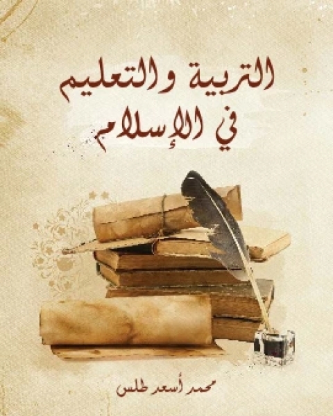 كتاب التربية والتعليم في الاسلام لـ محمد اسعد طلس