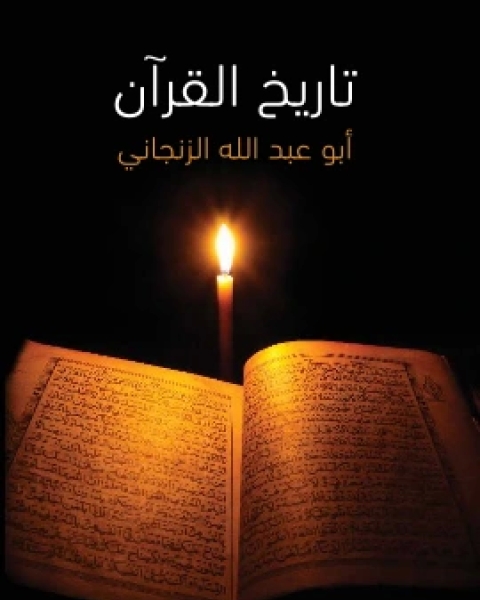 كتاب تاريخ القران لـ ابو عبد الله الزنجاني