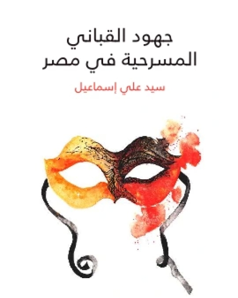 كتاب جهود القباني المسرحية في مصر لـ سيد علي اسماعيل