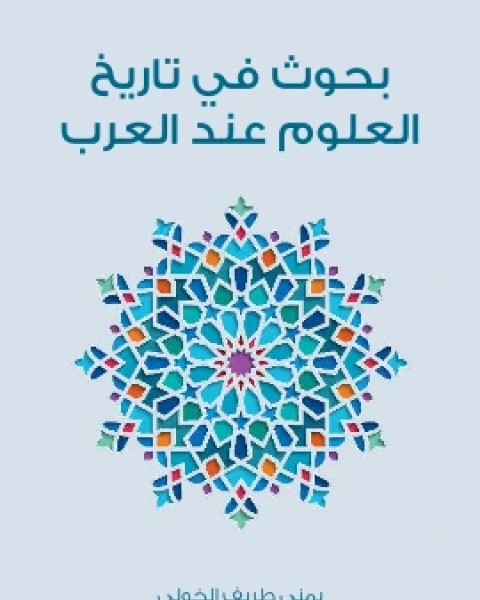 تحميل كتاب بحوث في تاريخ العلوم عند العرب pdf يمنى طريف الخولي