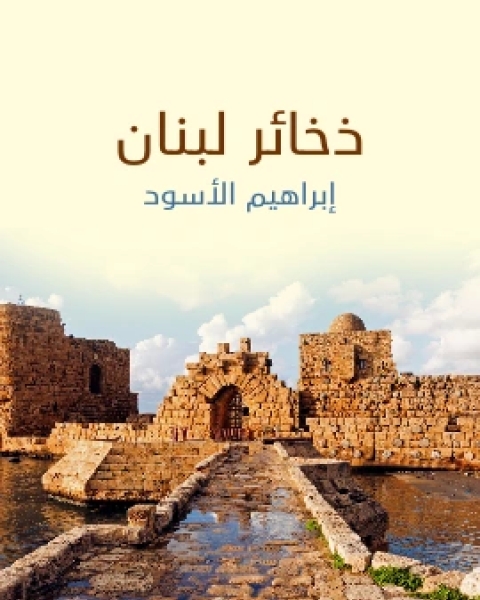 كتاب ذخائر لبنان لـ ابراهيم الاسود
