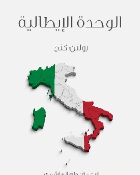 الوحدة الايطالية
