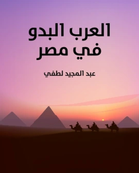 كتاب العرب البدو في مصر لـ عبد المجيد لطفي