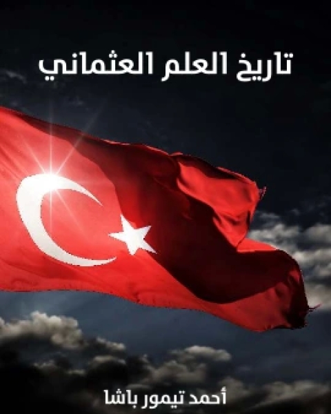 كتاب تاريخ العلم العثماني لـ احمد تيمور باشا