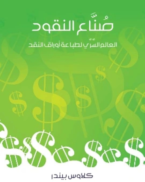 كتاب صُنَّاع النقود العالم السِّرِّي لطباعة اوراق النقد لـ كلاوس بيندر