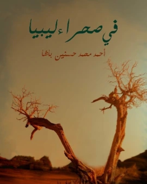 كتاب في صحراء ليبيا لـ احمد محمد حسنين باشا