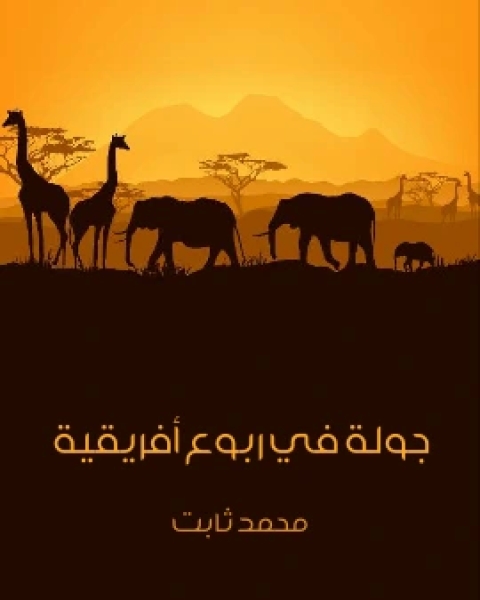 كتاب جولة في ربوع افريقية بين مصر وراس الرجاء الصالح لـ محمد ثابت الفندي
