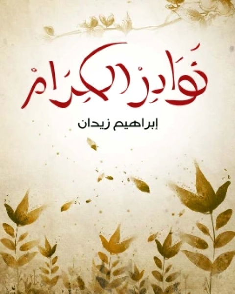 كتاب خطرات نفس لـ منصور فهمي