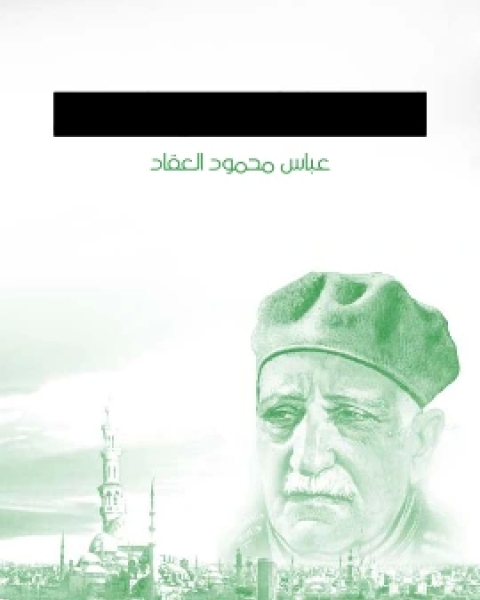 كتاب الديمقراطية في الاسلام لـ عباس العقاد