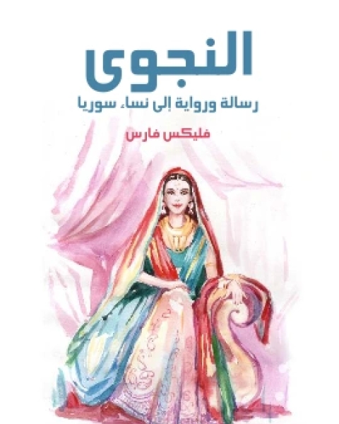 كتاب النجوى رسالة ورواية الى نساء سوريا لـ فليكس فارس