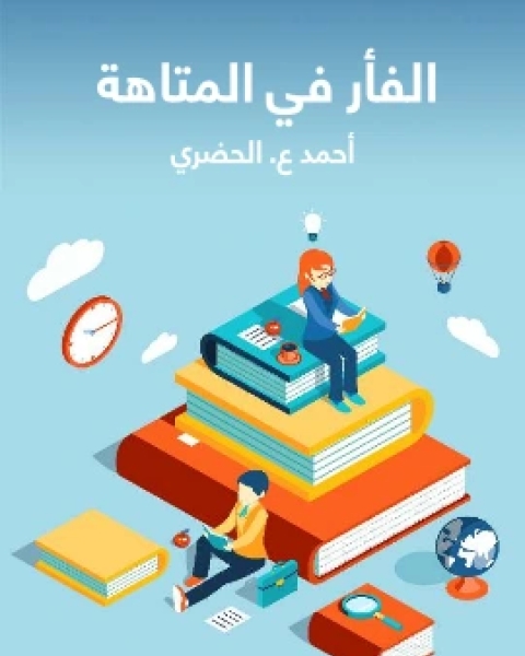 كتاب الفار في المتاهة لـ احمد ع الحضري