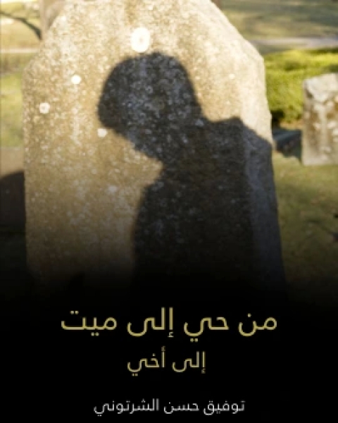كتاب من حي الى ميت الى اخي لـ توفيق حسن الشرتوني