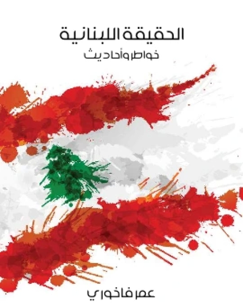 كتاب الحقيقة اللبنانية خواطر واحاديث لـ عمر فاخوري