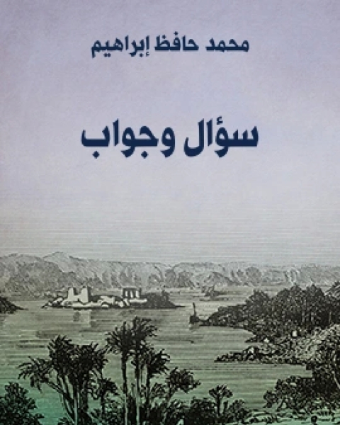 كتاب سؤال وجواب لـ محمد حافظ ابراهيم