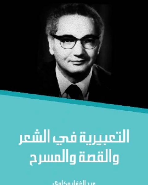 كتاب التعبيرية في الشعر والقصة والمسرح لـ عبد الغفار مكاوي