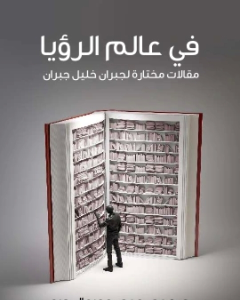 كتاب في عالم الرؤيا مقالات مختارة لجبران خليل جبران لـ محمد محمد عبد المجيد