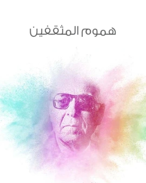 كتاب هموم المثقفين لـ زكي نجيب محمود