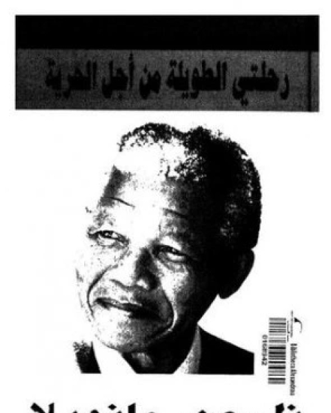تحميل كتاب نيلسون مانديلا رحلتي الطويلة من اجل الحرية pdf نيلسون مانديلا