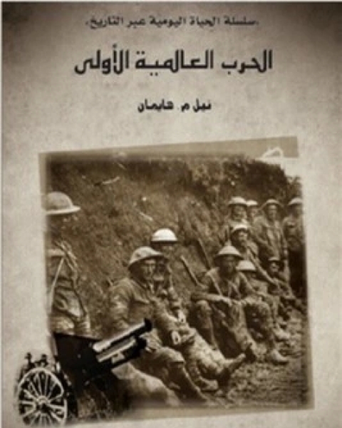 كتاب الحرب العالمية الاولى لـ نيل م هايمان