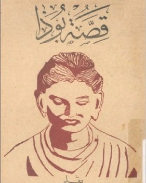 كتاب قصة بوذا لـ عبد العزيز محمد الزكي