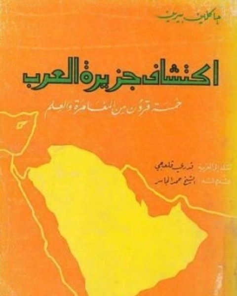كتاب اكتشاف جزيرة العرب لـ جاكلين بيرين